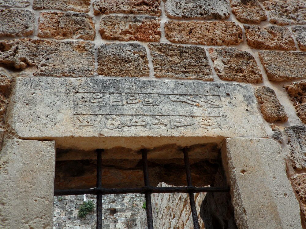A Karshuni (Syriac) inscription above a window inside the Tripoli Citadel.